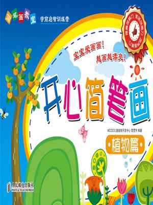 cover image of 简笔画教室——开心简笔画植物篇